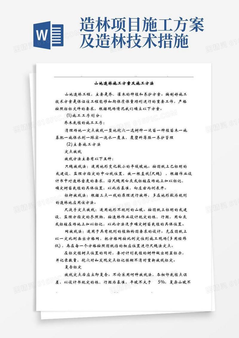 山地造林施工方案及施工方法