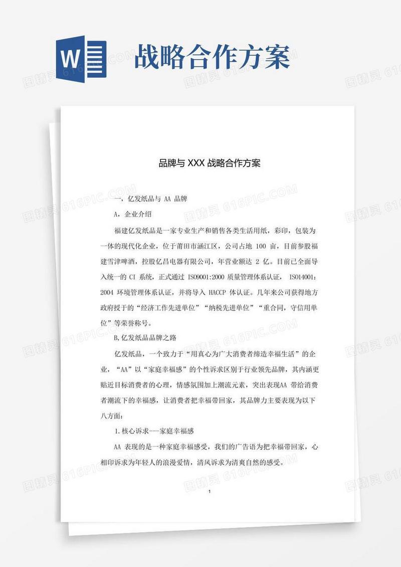 品牌战略合作方案(参考实例)