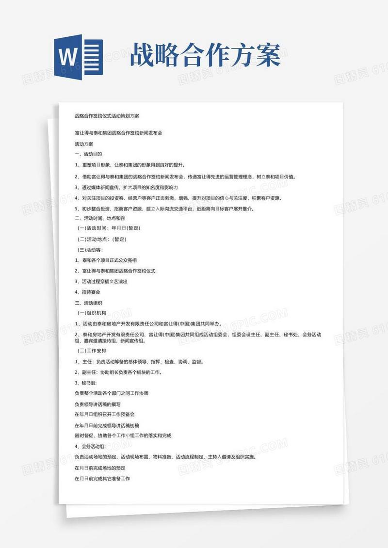 战略合作签约仪式活动策划方案