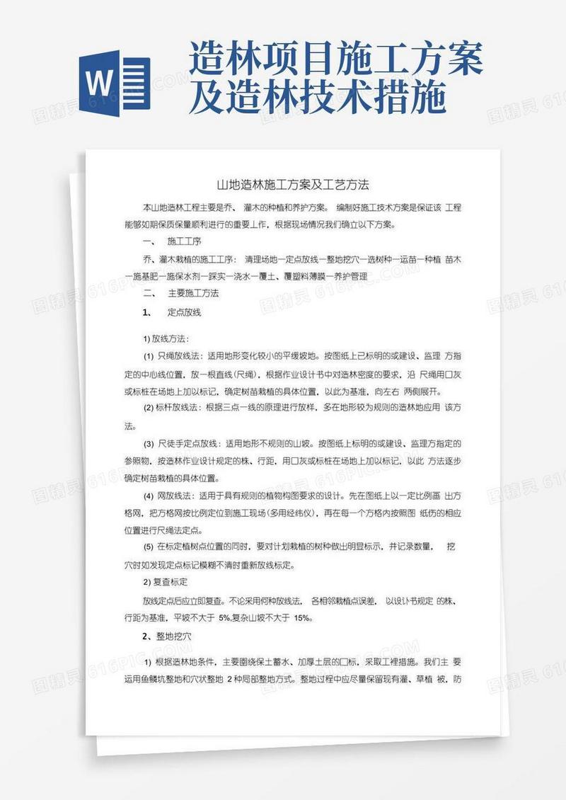 山地造林施工方案及工艺方法