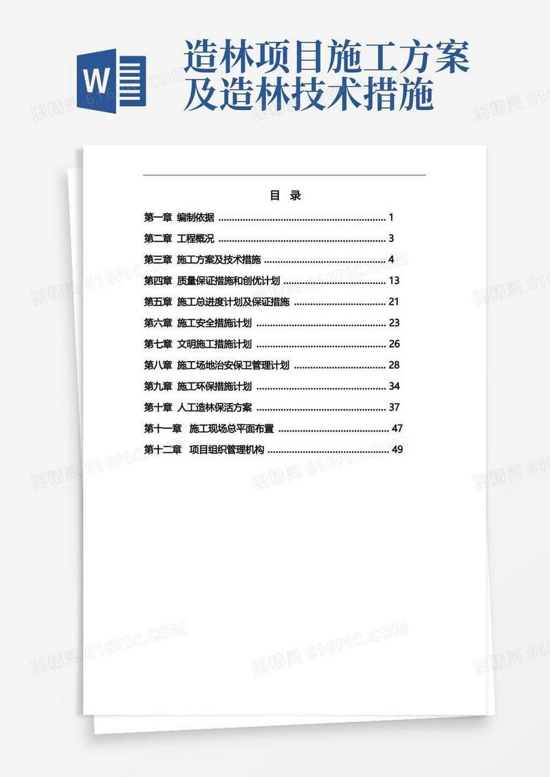 人工造林施工组织设计方案