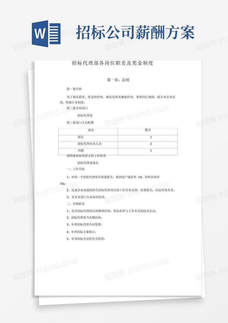 招标代理部各岗位职责及奖金制度