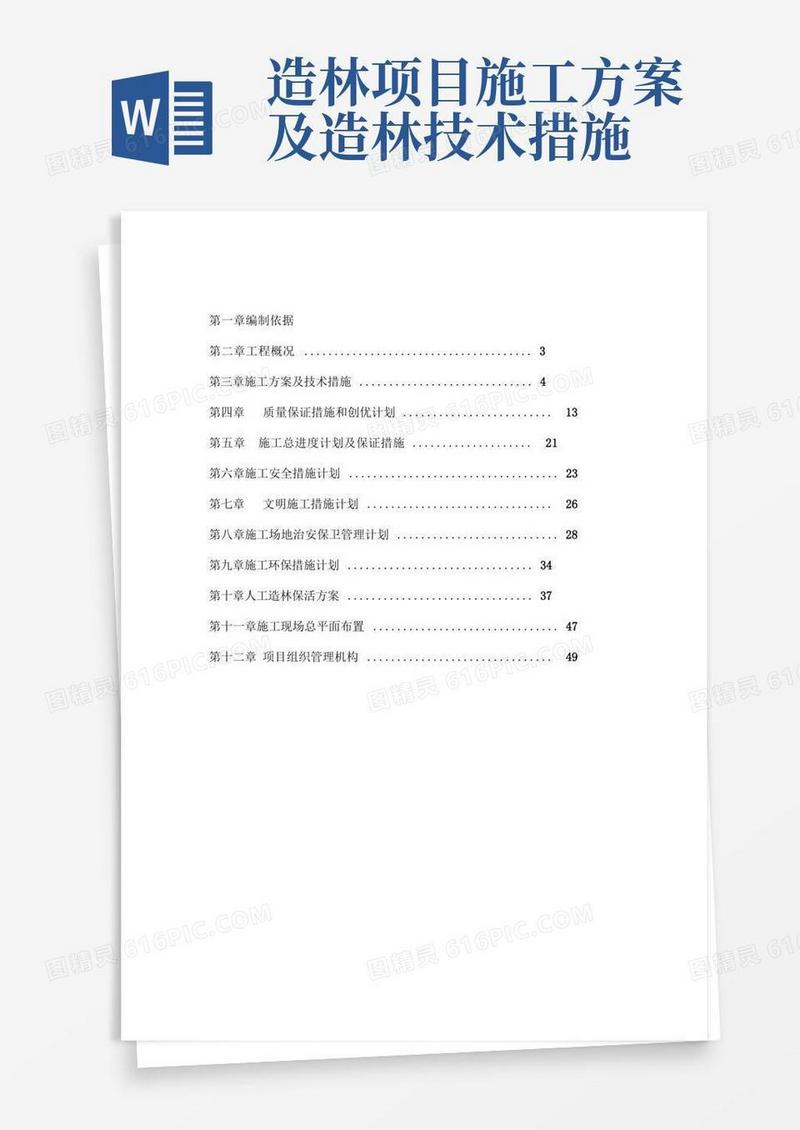 人工造林施工设计方案