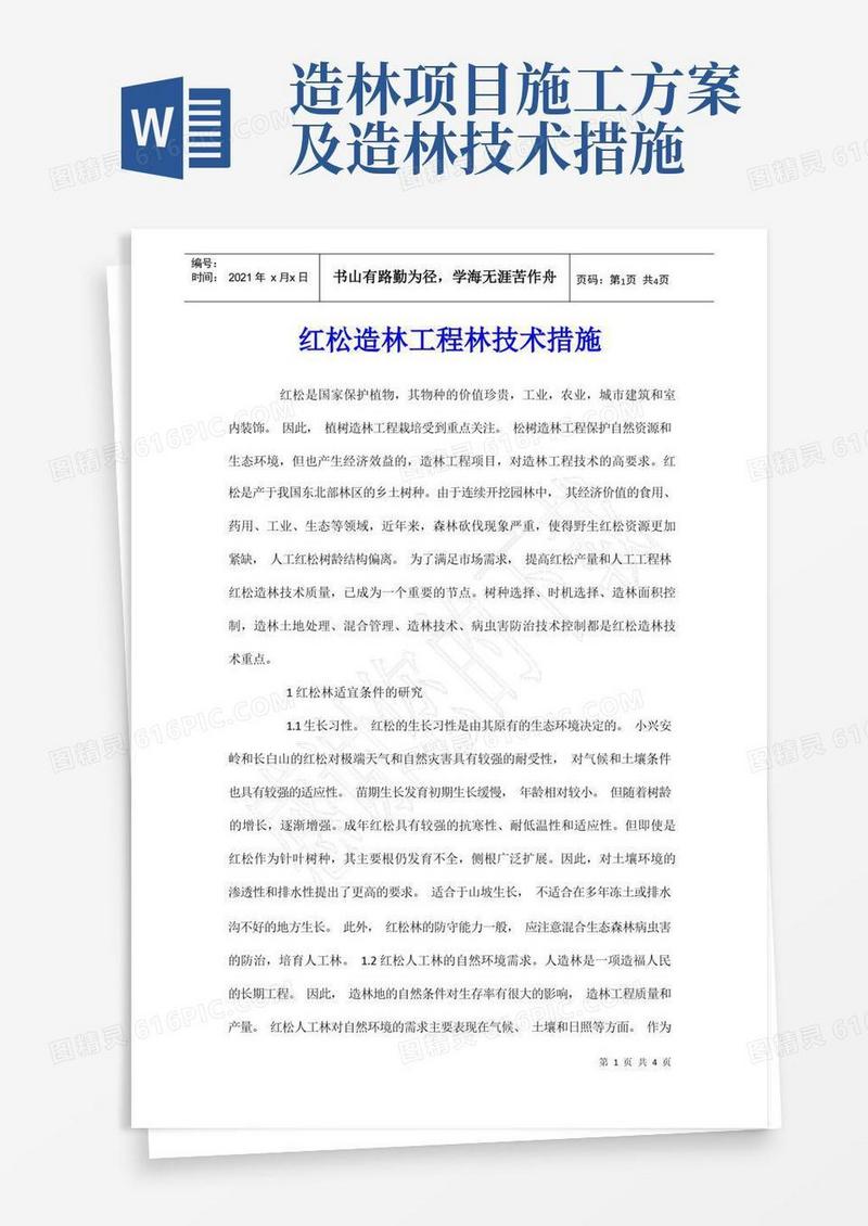 红松造林工程林技术措施