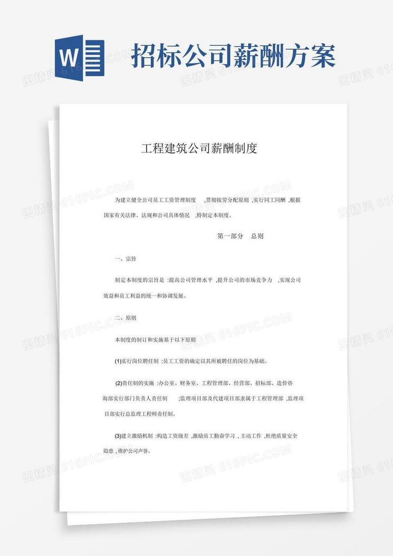 工程建筑公司薪酬制度