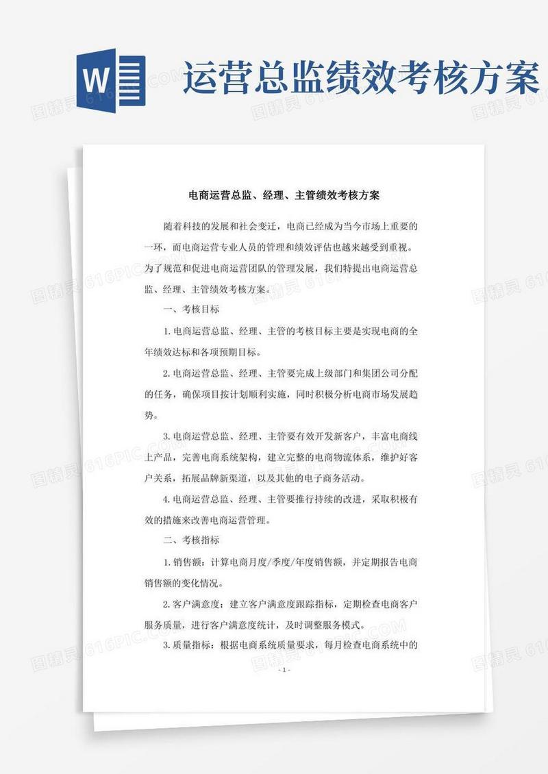 电商运营总监、经理、主管绩效考核方案