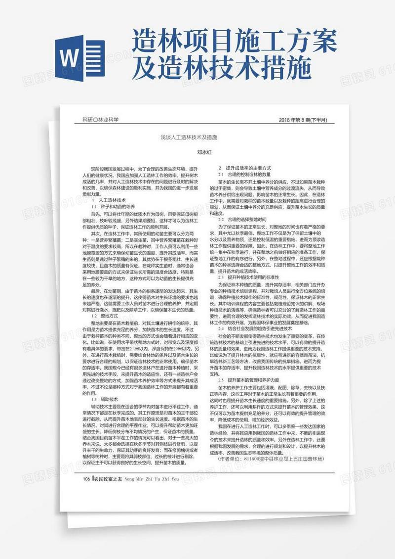 浅谈人工造林技术及措施