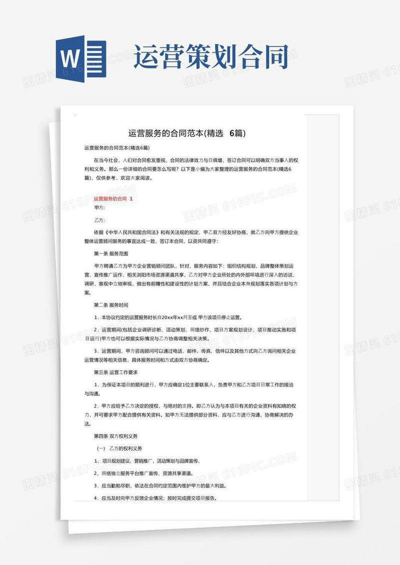 运营服务的合同范本（精选6篇）