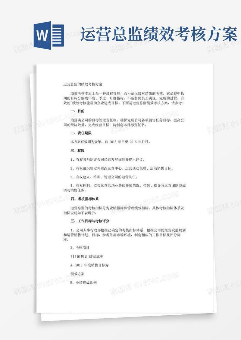 运营总监的绩效考核方案