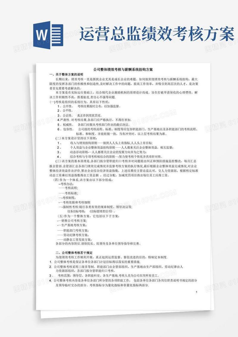 公司整体绩效考核与薪酬系统挂钩方案【呕心沥血整理版】