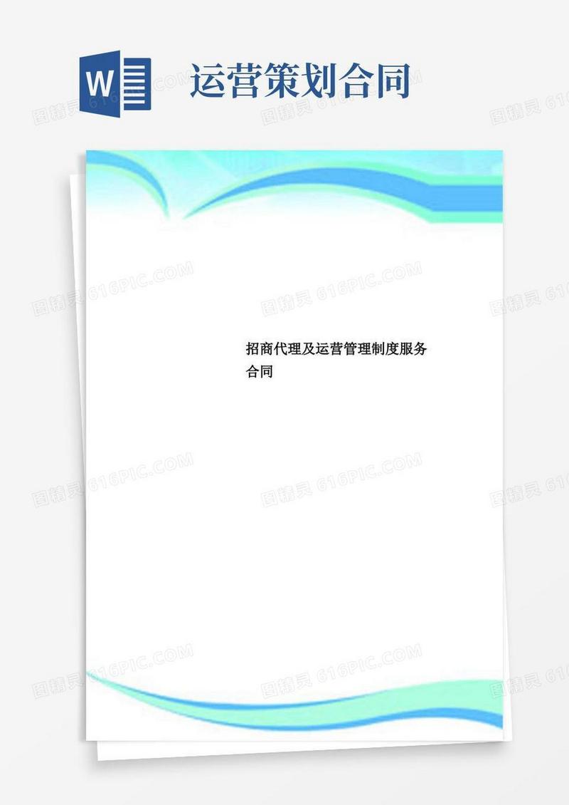 招商代理及运营管理制度服务合同