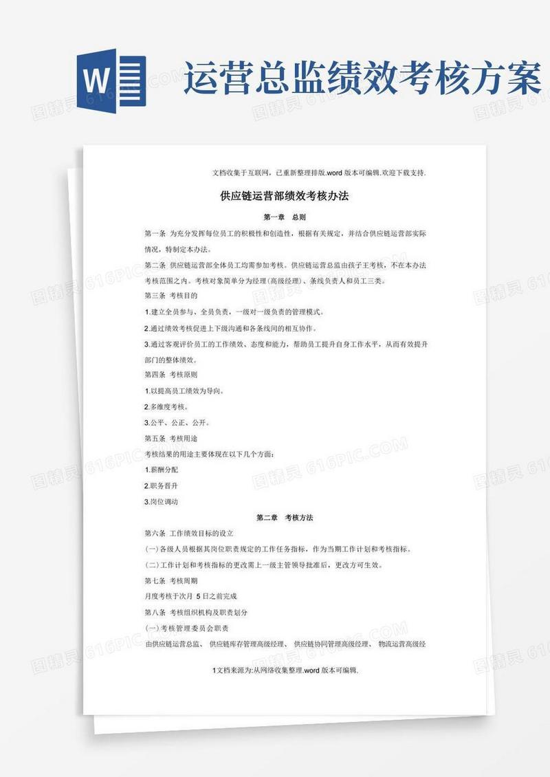供应链运营部绩效考核方案(版)