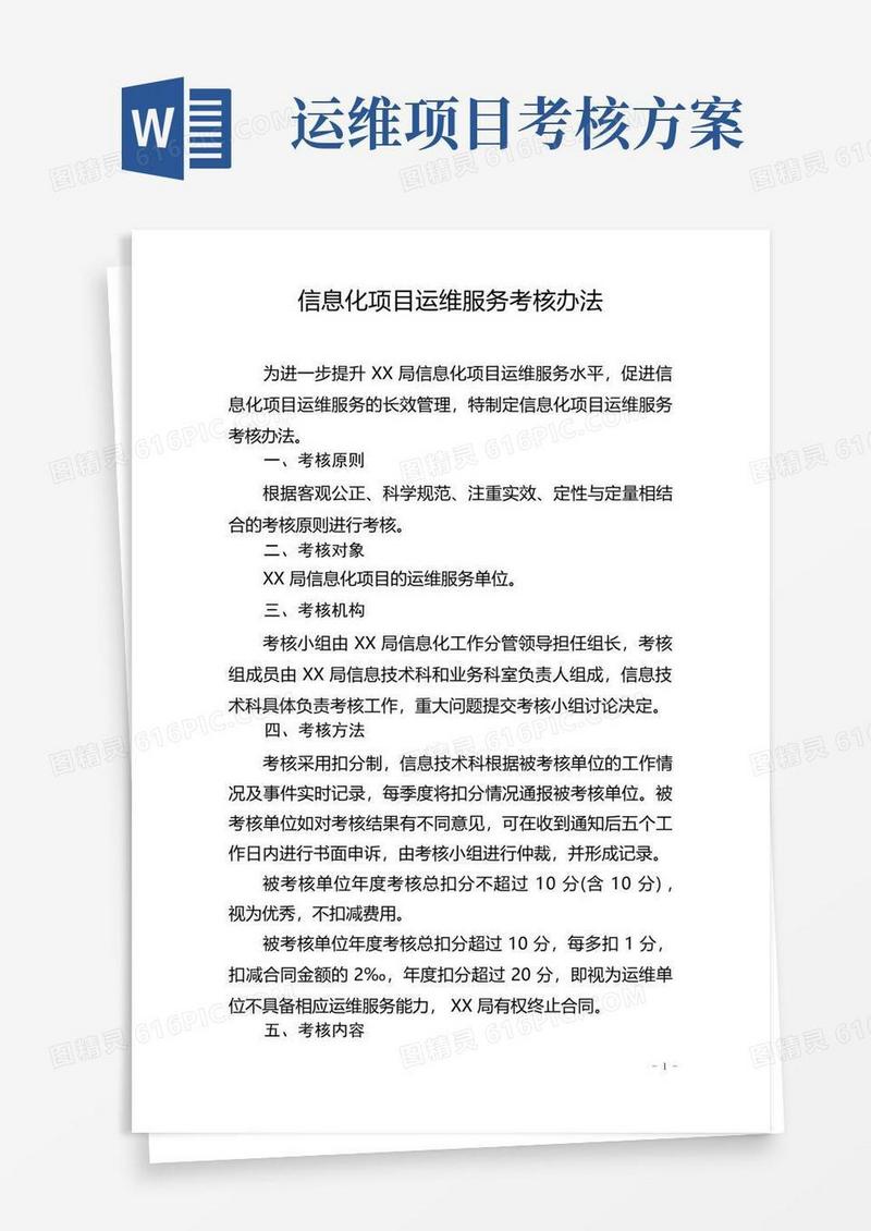 信息化项目运维服务考核办法