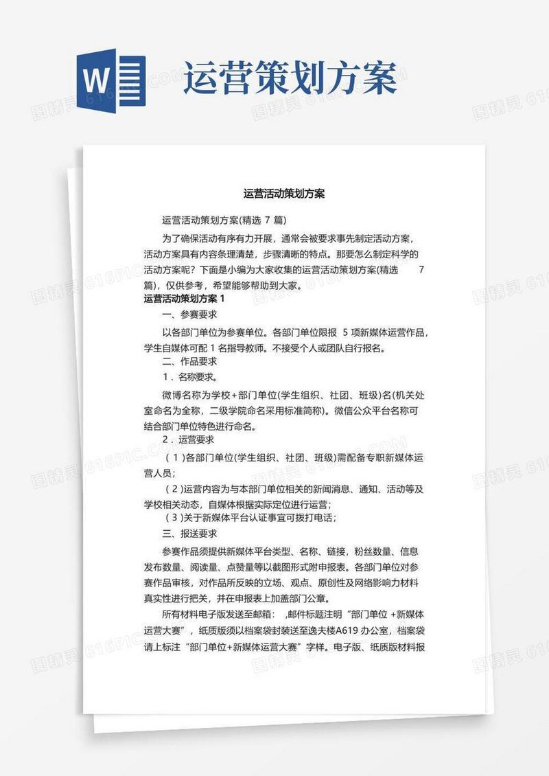 运营活动策划方案（精选7篇）