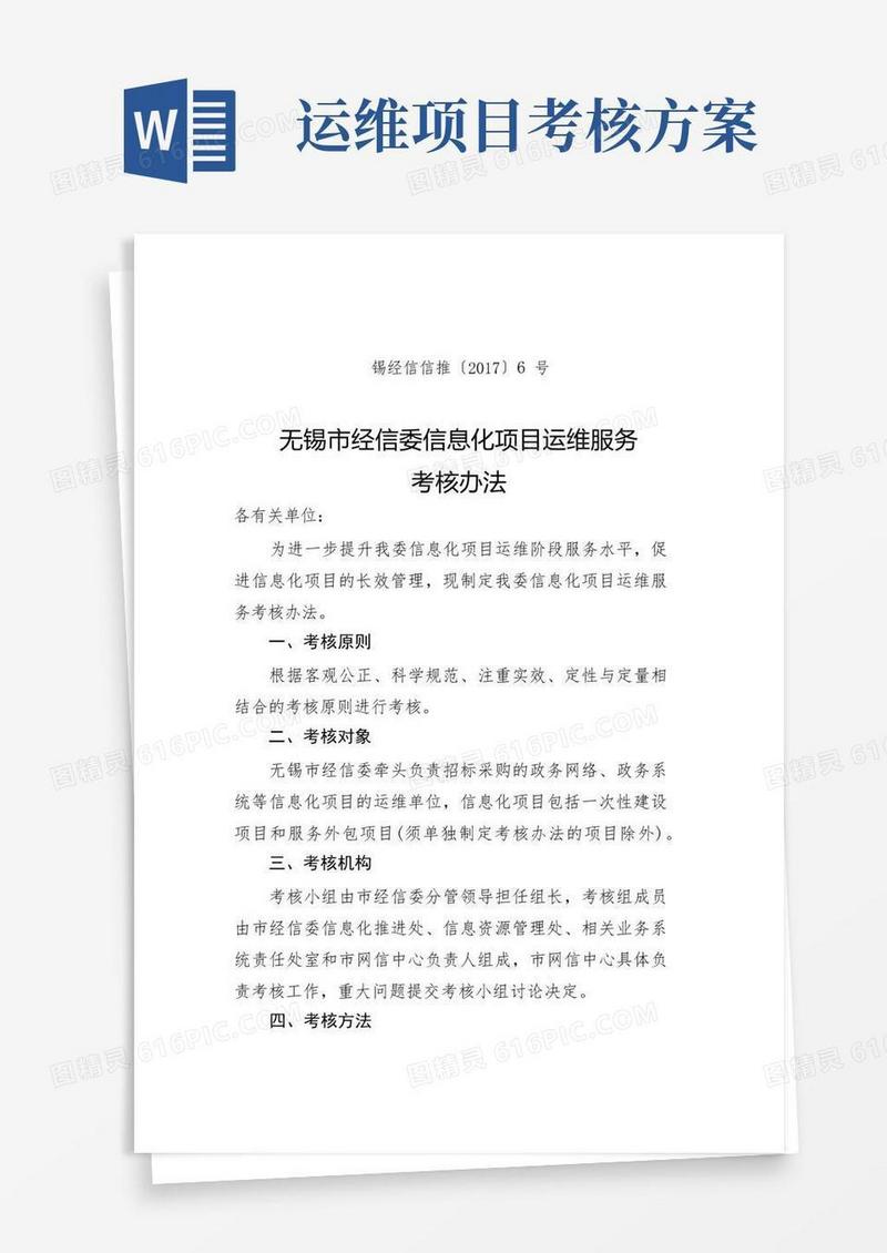 无锡市经信委信息化项目运维服务考核办法【模板】