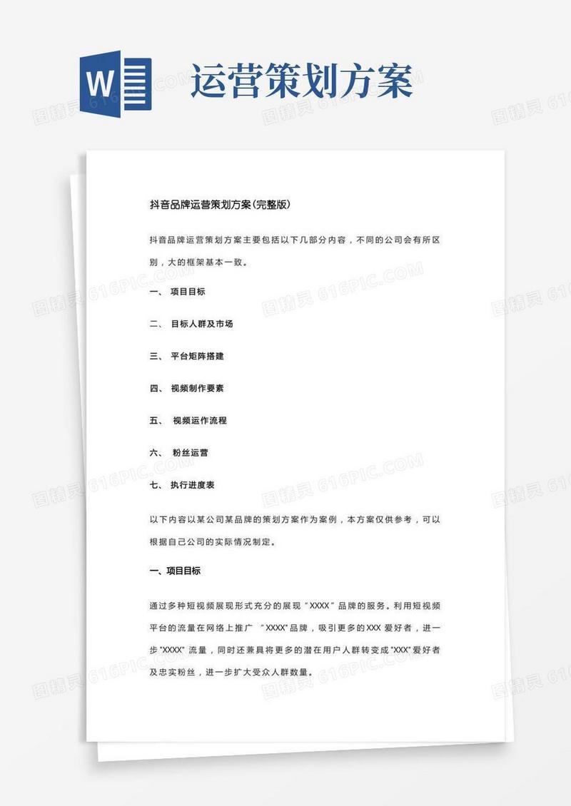 抖音品牌运营策划方案(完整版)