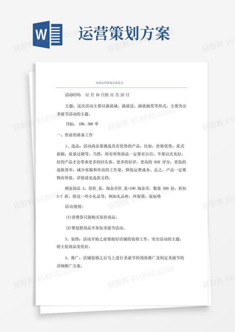 电商运营策划方案范文