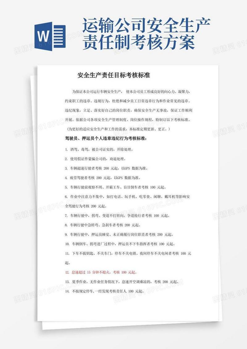道路货物运输企业安全生产责任目标考核细则