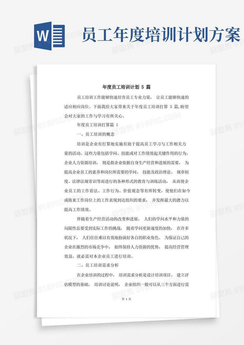 年度员工培训计划5篇