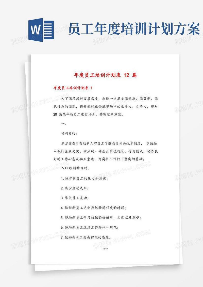 年度员工培训计划表12篇