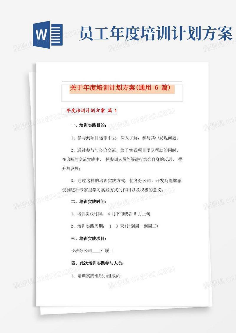 关于年度培训计划方案(通用6篇)