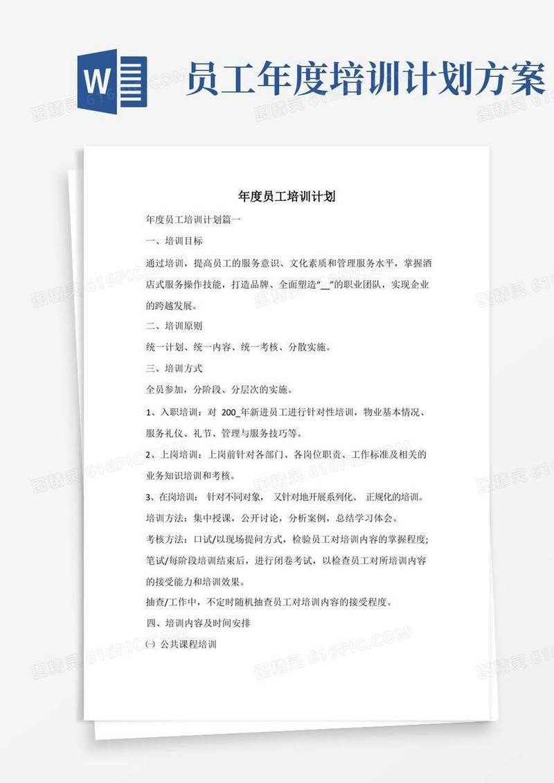 年度员工培训计划