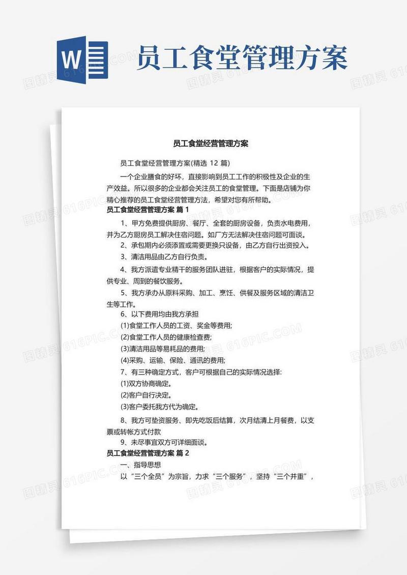 员工食堂经营管理方案
