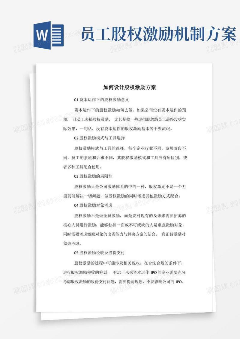 如何设计股权激励方案