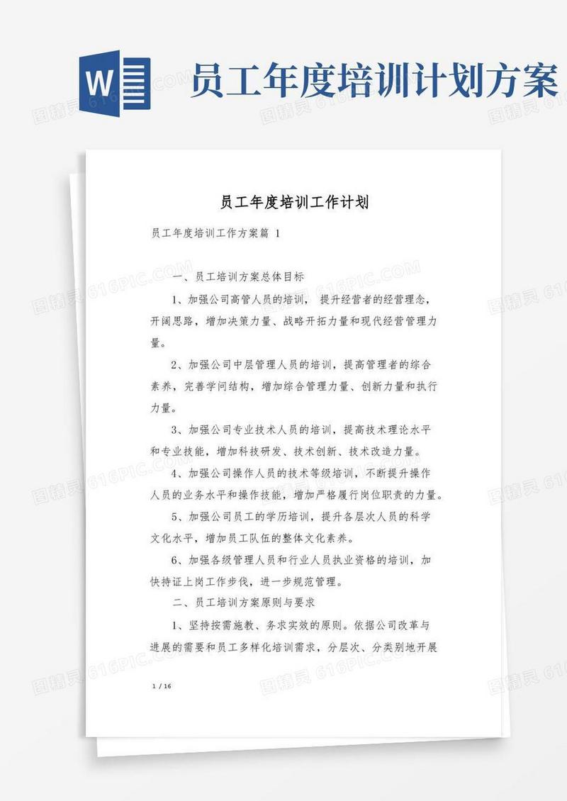 员工年度培训工作计划