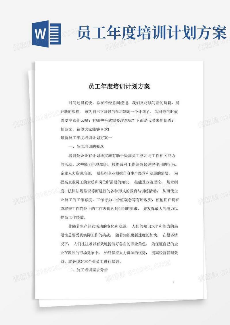 员工年度培训计划方案