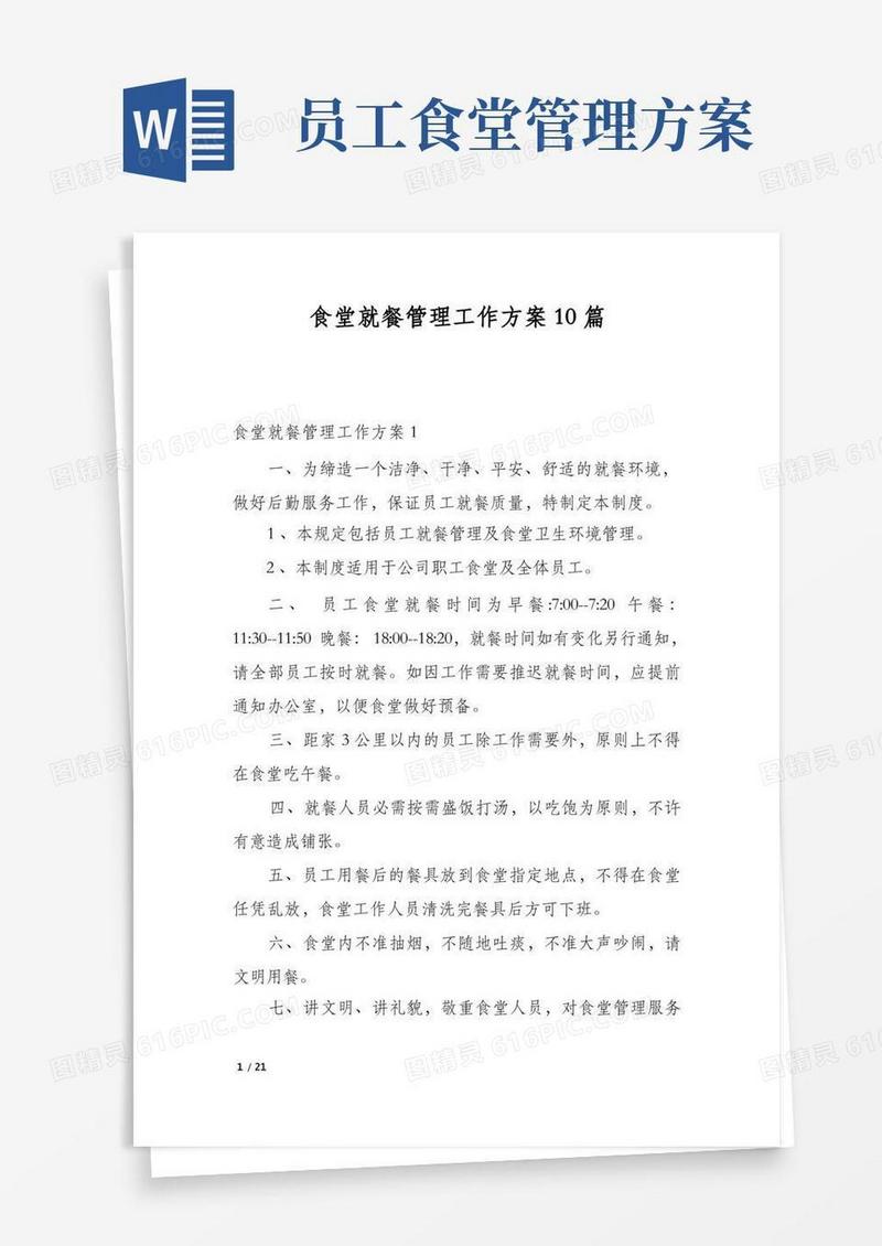 食堂就餐管理工作方案10篇