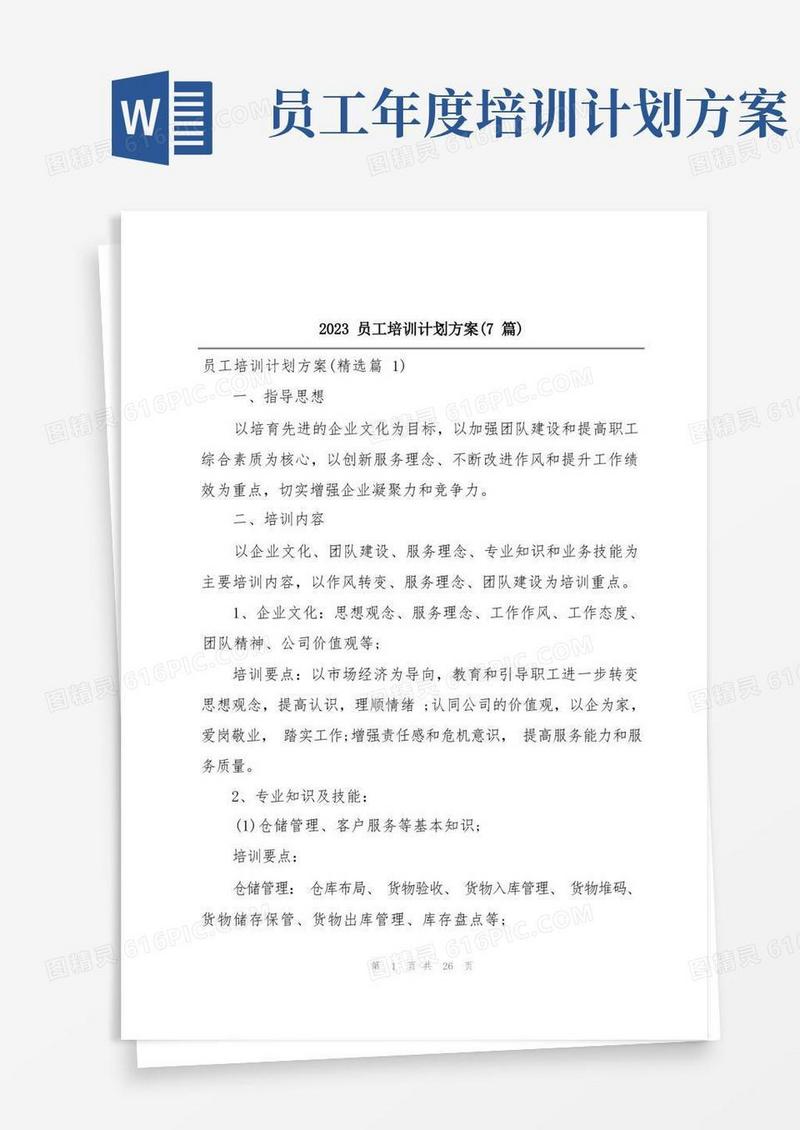 2023员工培训计划方案(7篇)
