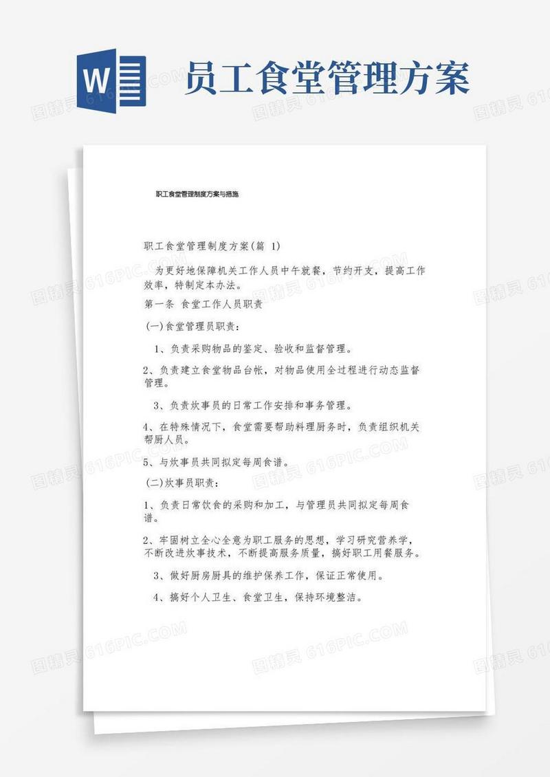 职工食堂管理制度方案与措施