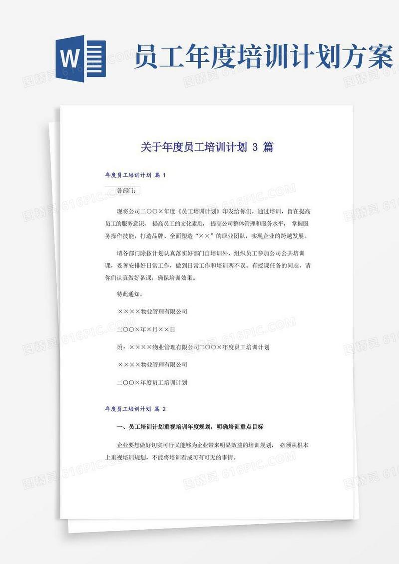 关于年度员工培训计划3篇