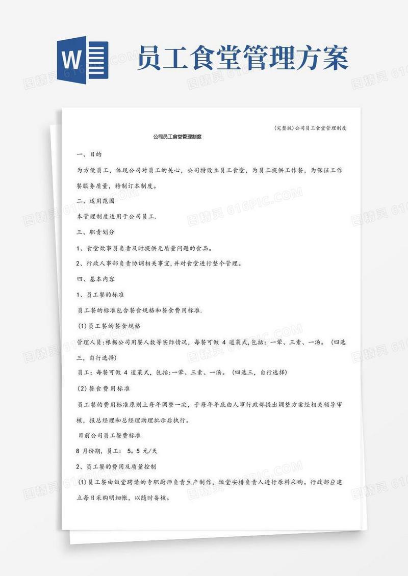 (完整版)公司员工食堂管理制度
