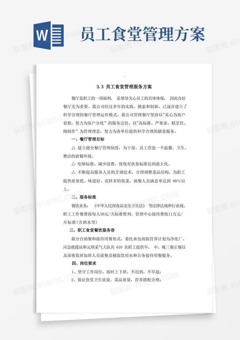 员工食堂管理服务方案及对策