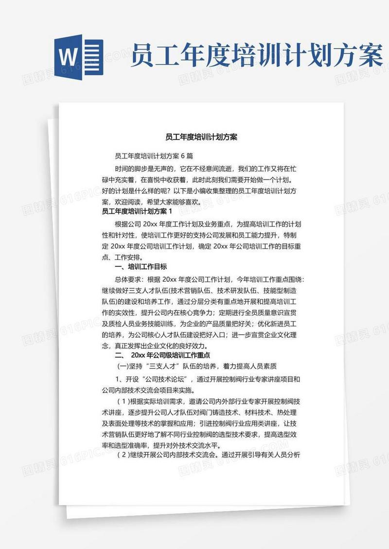 员工年度培训计划方案6篇