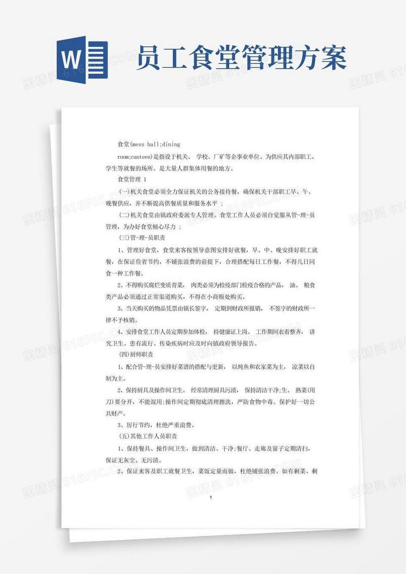 食堂管理方案范文5例(最新)