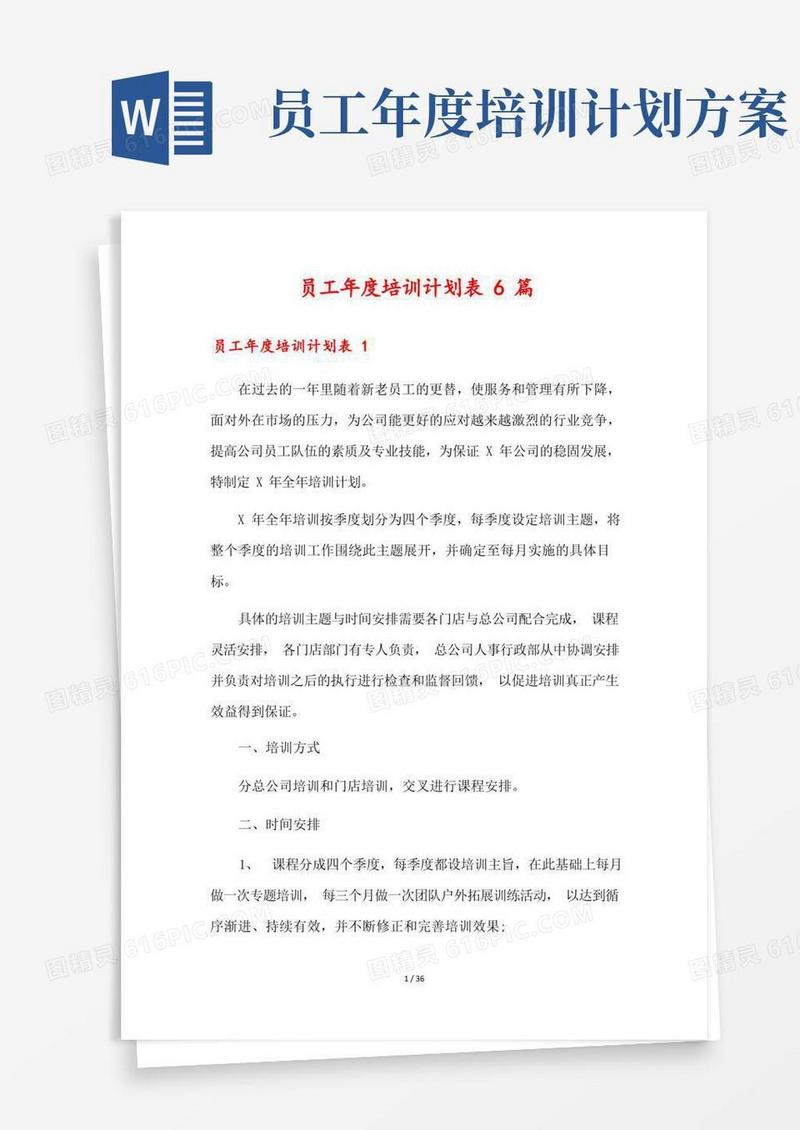 员工年度培训计划表6篇