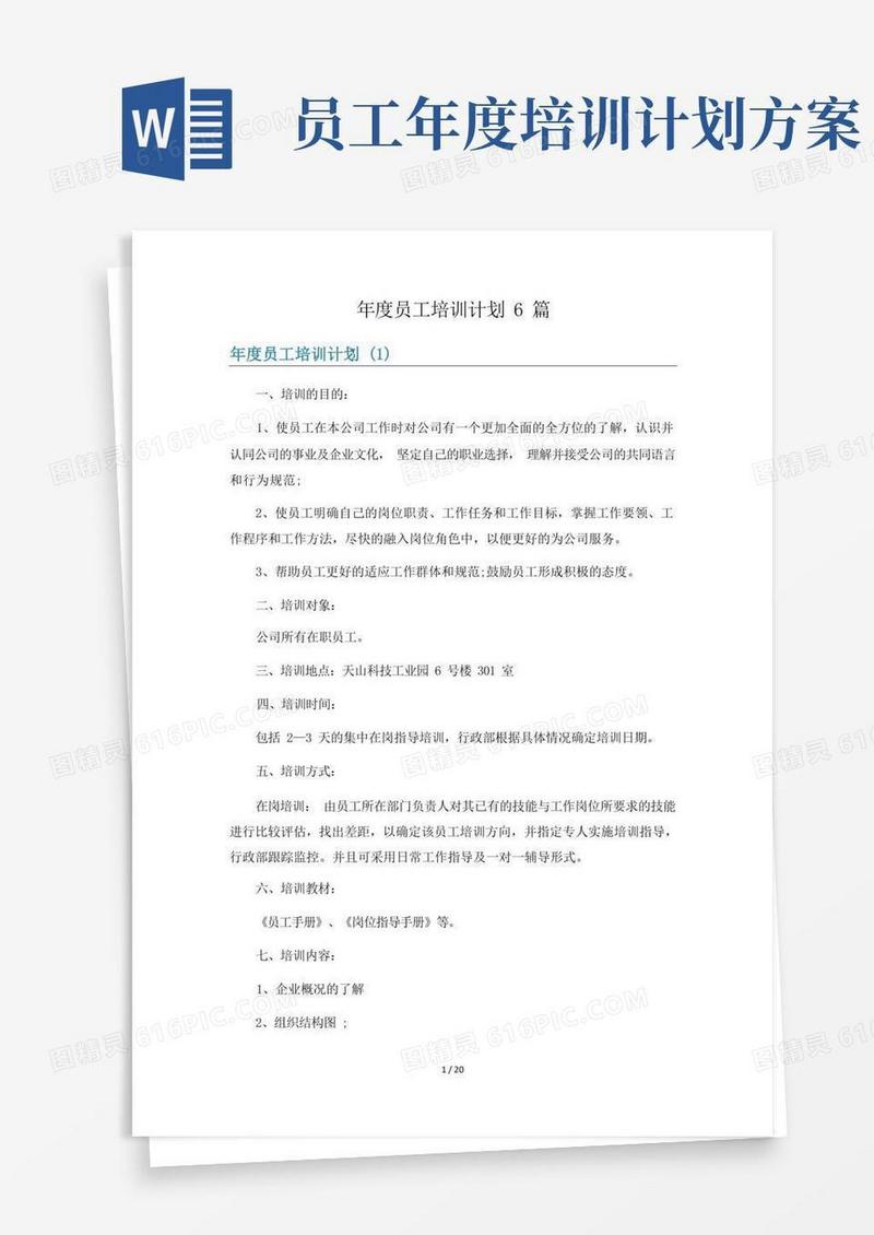 年度员工培训计划6篇