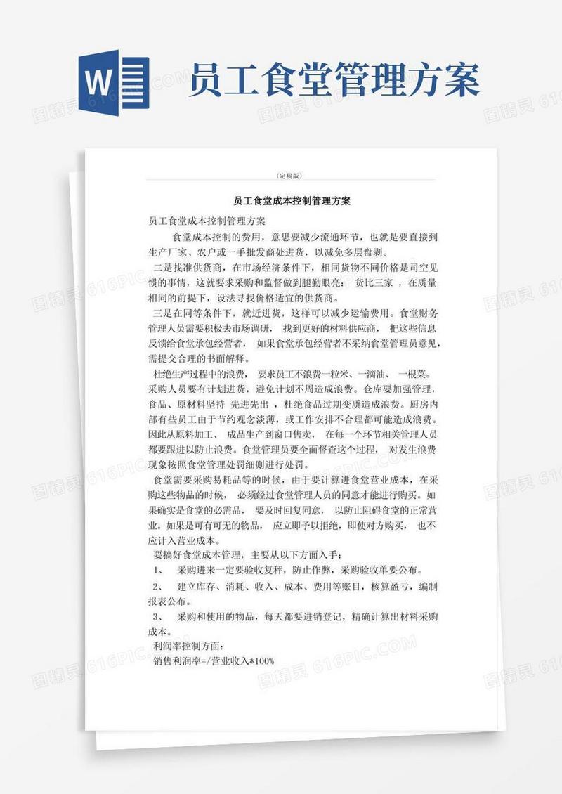 员工食堂成本控制管理方案（精简版）