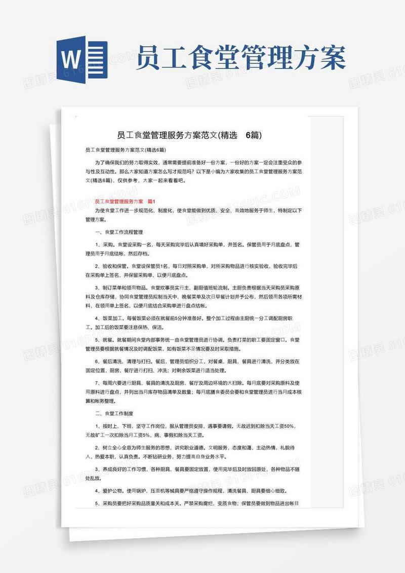 员工食堂管理服务方案范文（精选6篇）