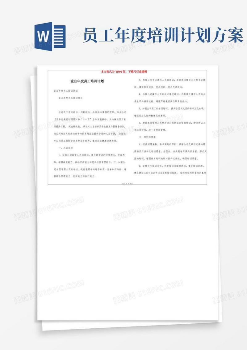 企业年度员工培训计划