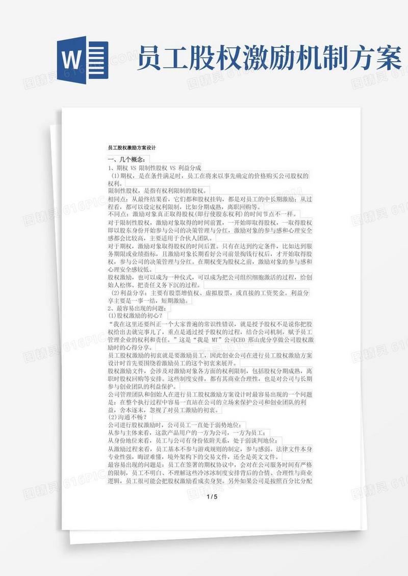 员工股权激励方案设计