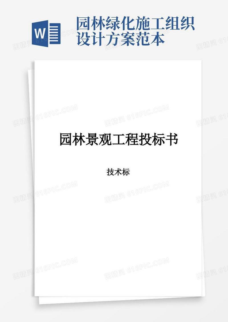 园林景观工程施工组织设计方案-投标书范本(完整版)