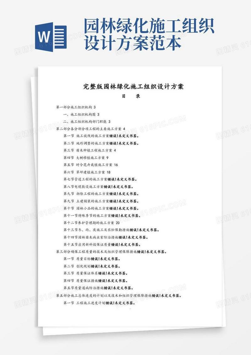 [完整版]园林绿化施工组织方案及对策