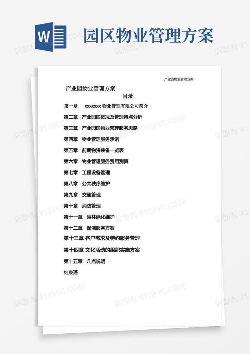 产业园物业管理方案