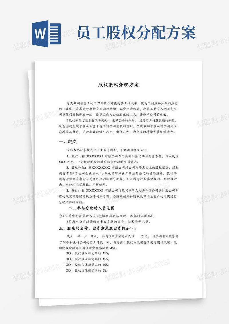 股权激励分配方案