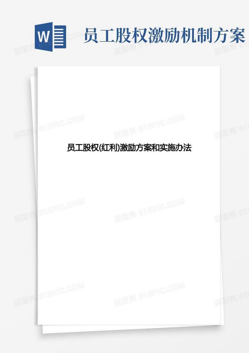 员工股权(红利)激励方案和实施办法