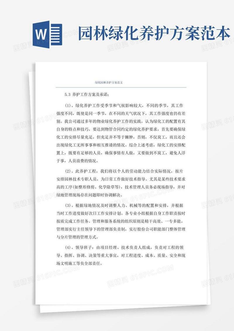 绿化园林养护方案范文